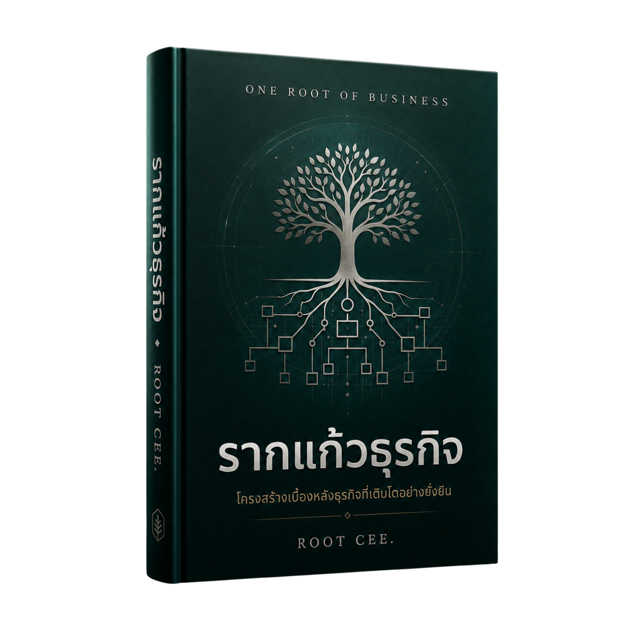 Vol.3 รากแก้วธุรกิจ